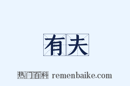 有夫是什么意思的图片